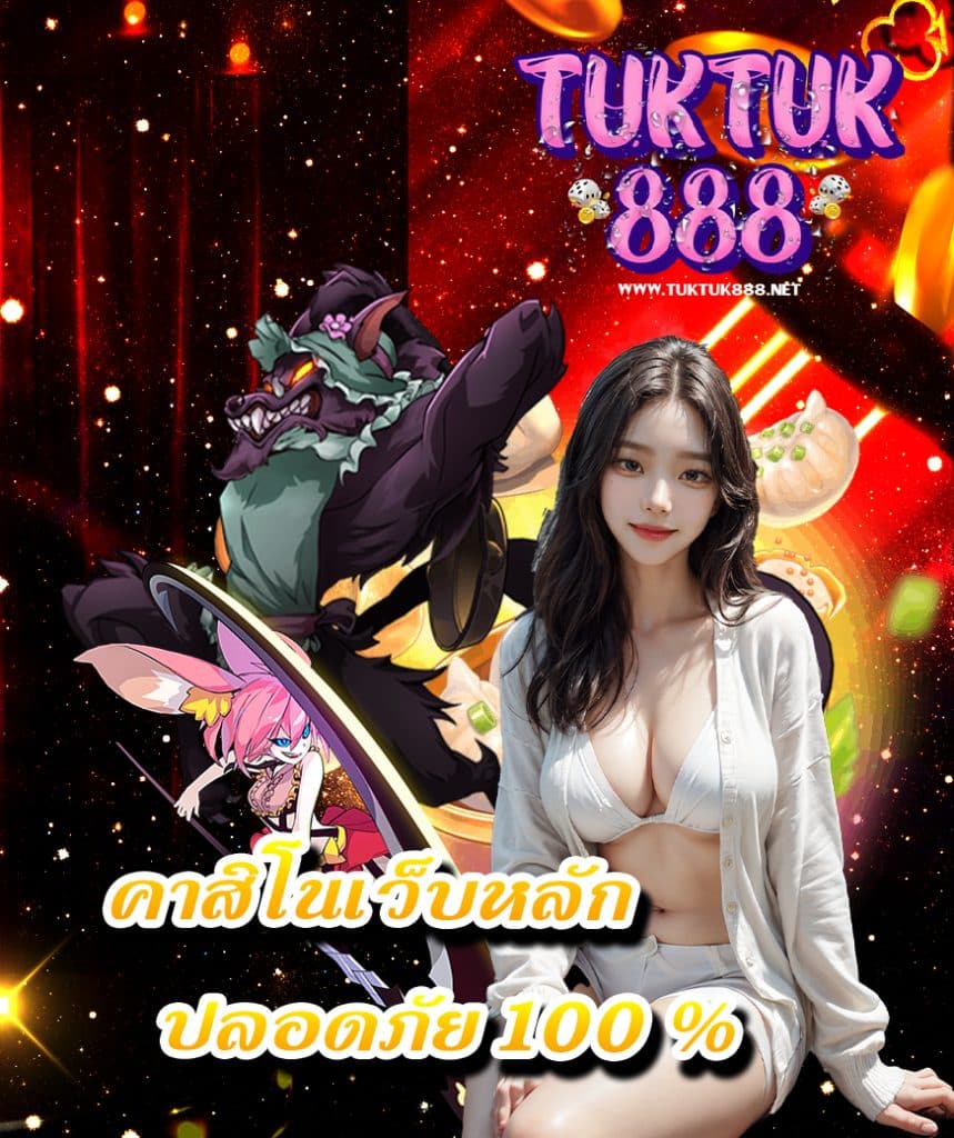 tuktuk888 เล่นผ่านมือถือ